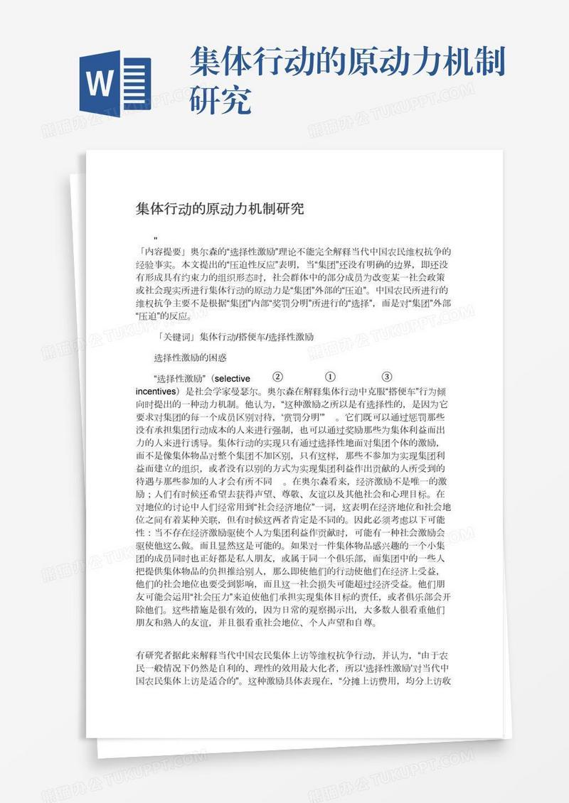 集体行动的原动力机制研究