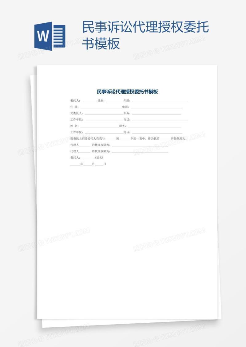 民事诉讼代理授权委托书模板