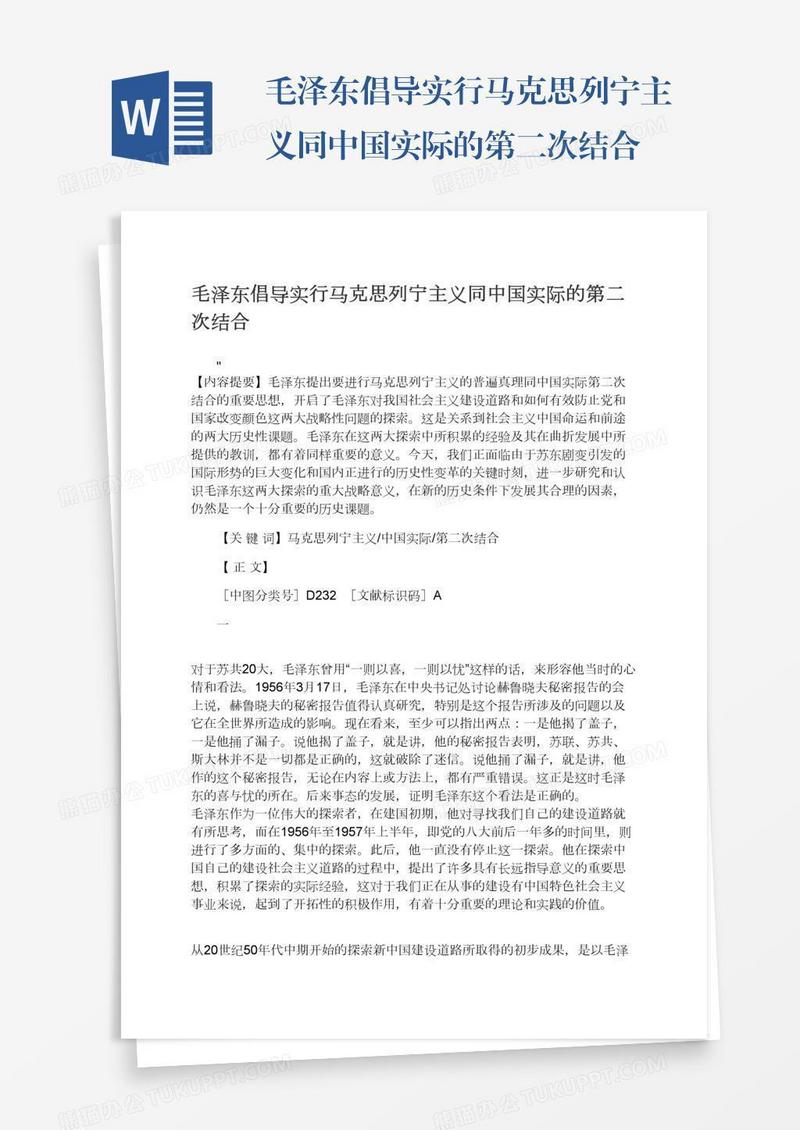 毛泽东倡导实行马克思列宁主义同中国实际的第二次结合