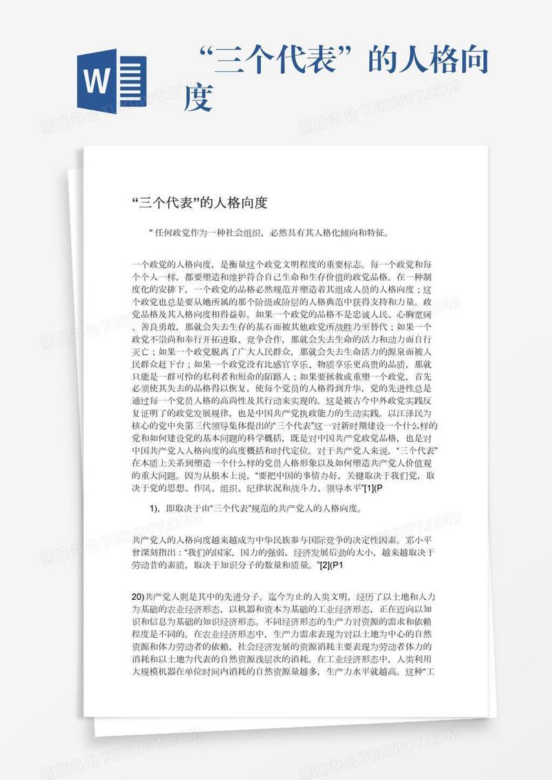 “三个代表”的人格向度