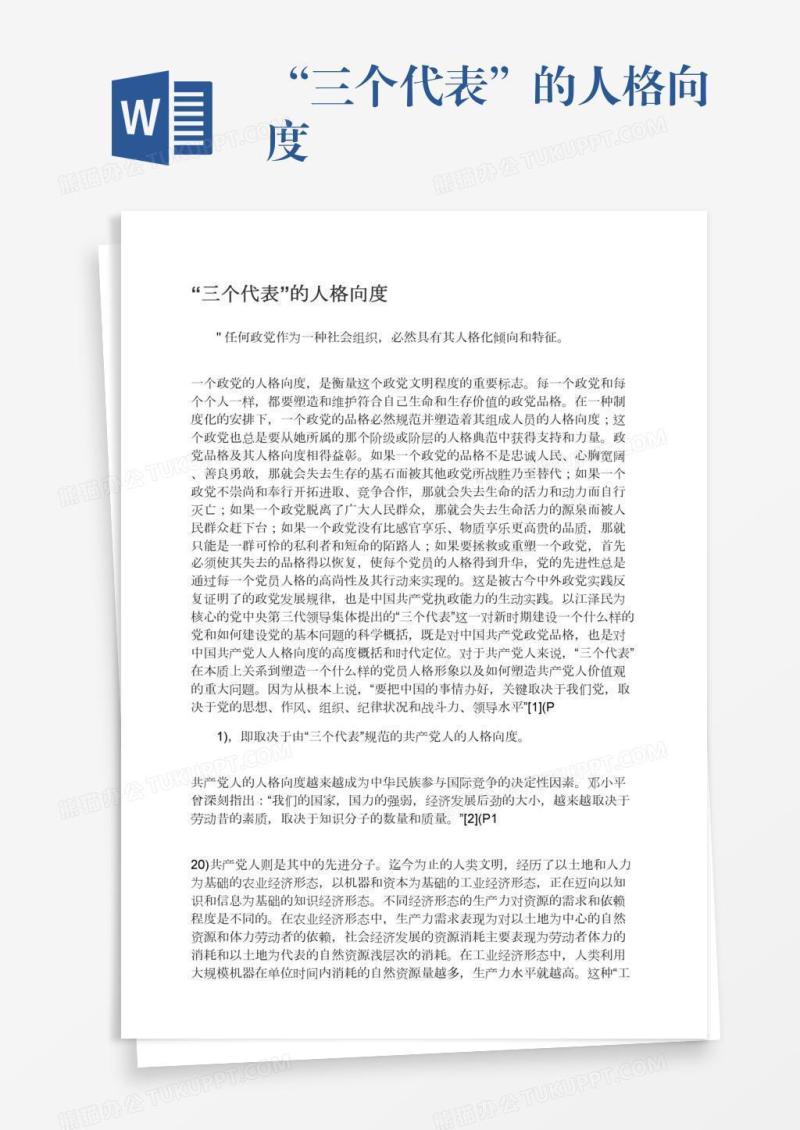 “三个代表”的人格向度