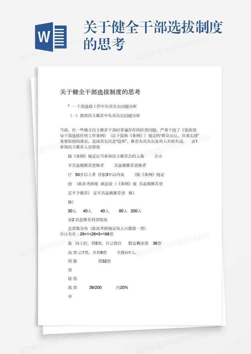 关于健全干部选拔制度的思考