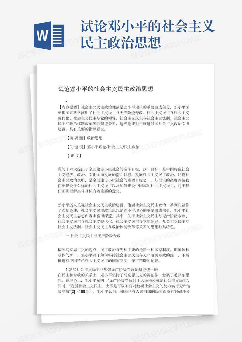 试论邓小平的社会主义民主政治思想