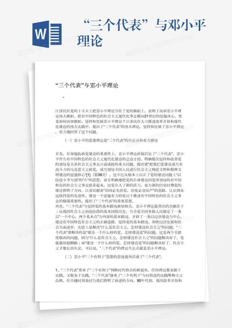 “三个代表”与邓小平理论