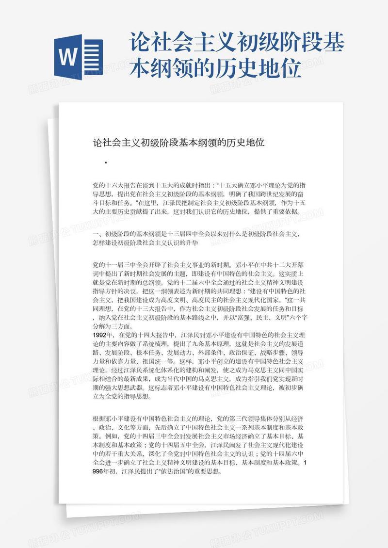 论社会主义初级阶段基本纲领的历史地位