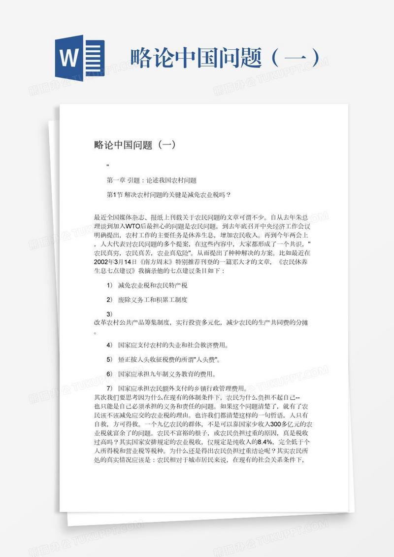 略论中国问题（一）