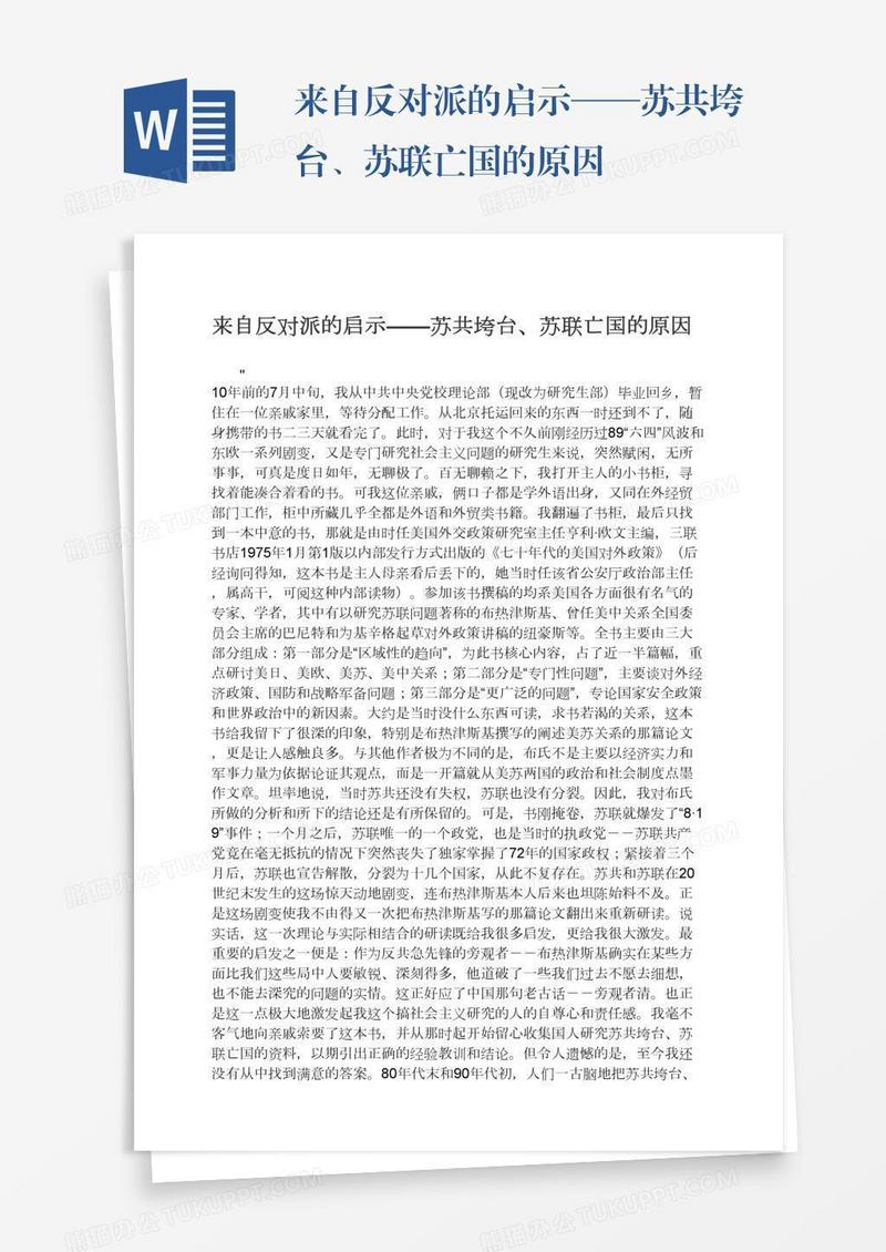 来自反对派的启示——苏共垮台、苏联亡国的原因