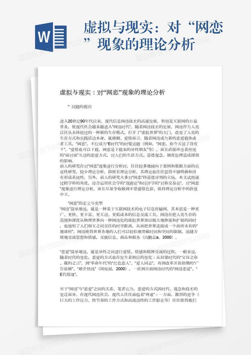 虚拟与现实：对“网恋”现象的理论分析