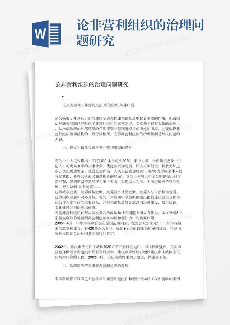 论非营利组织的治理问题研究