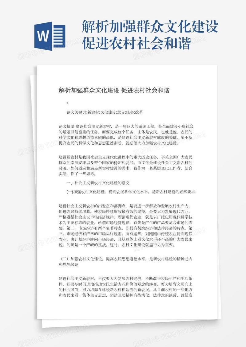 解析加强群众文化建设促进农村社会和谐