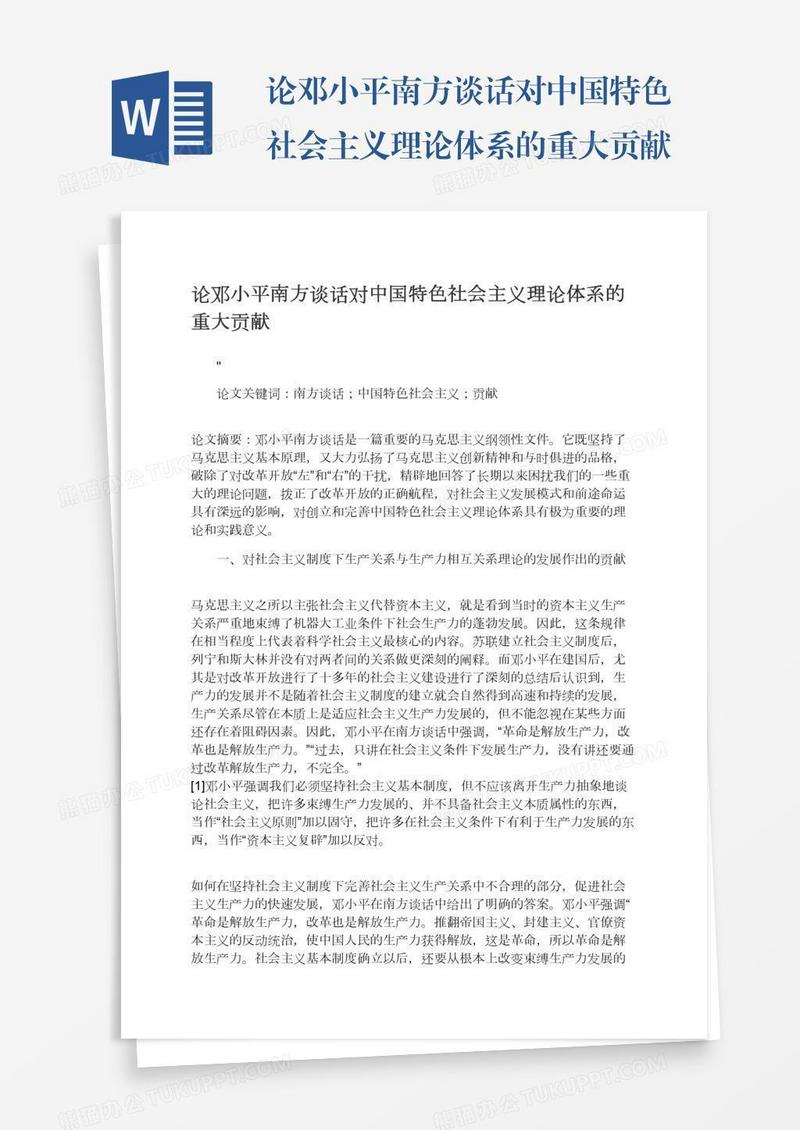 论邓小平南方谈话对中国特色社会主义理论体系的重大贡献