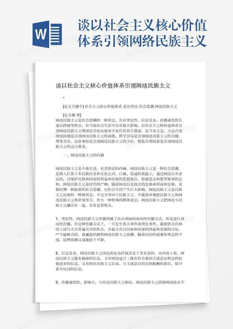 谈以社会主义核心价值体系引领网络民族主义