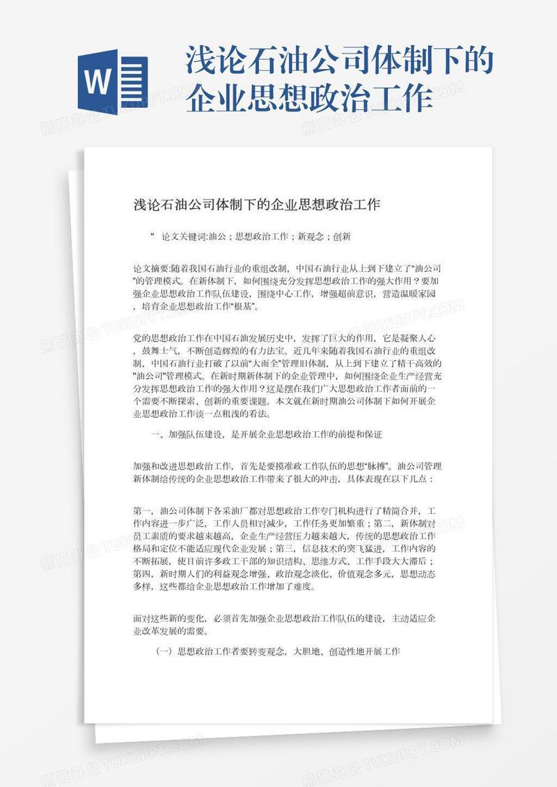 浅论石油公司体制下的企业思想政治工作