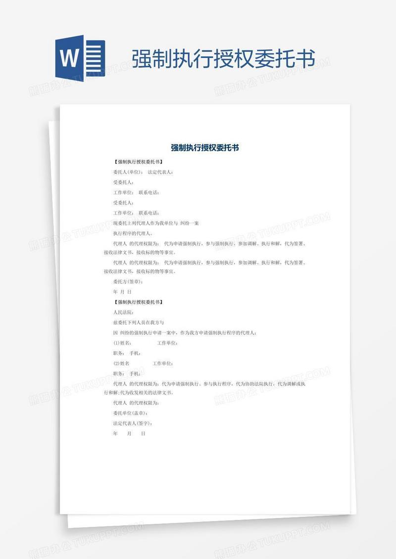 强制执行授权委托书