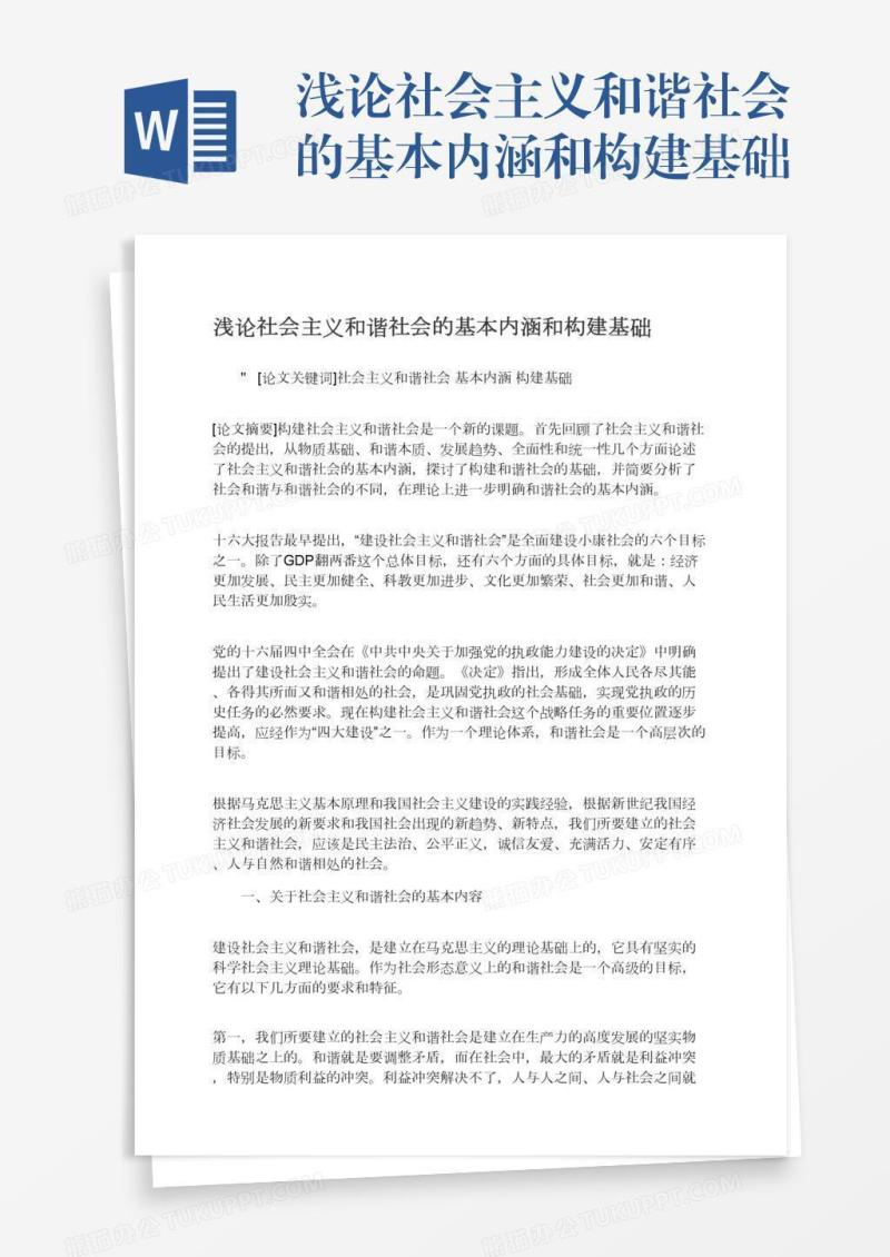 浅论社会主义和谐社会的基本内涵和构建基础