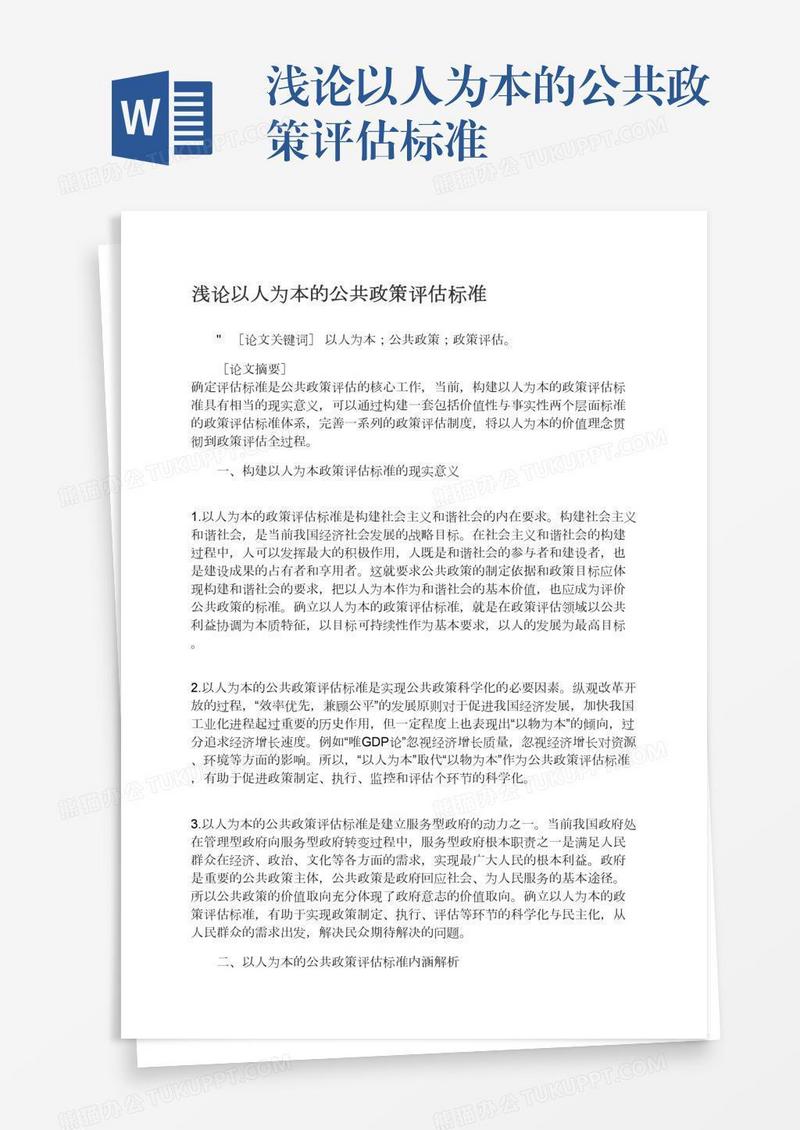 浅论以人为本的公共政策评估标准