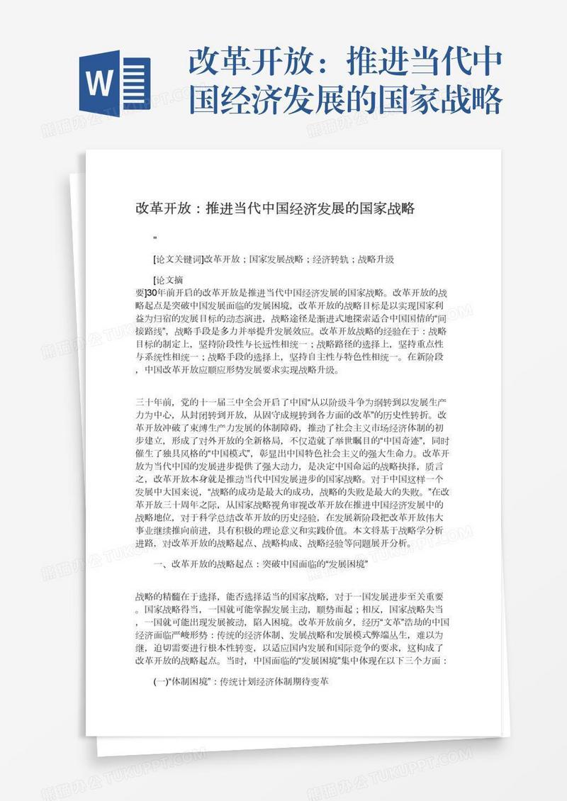 改革开放：推进当代中国经济发展的国家战略