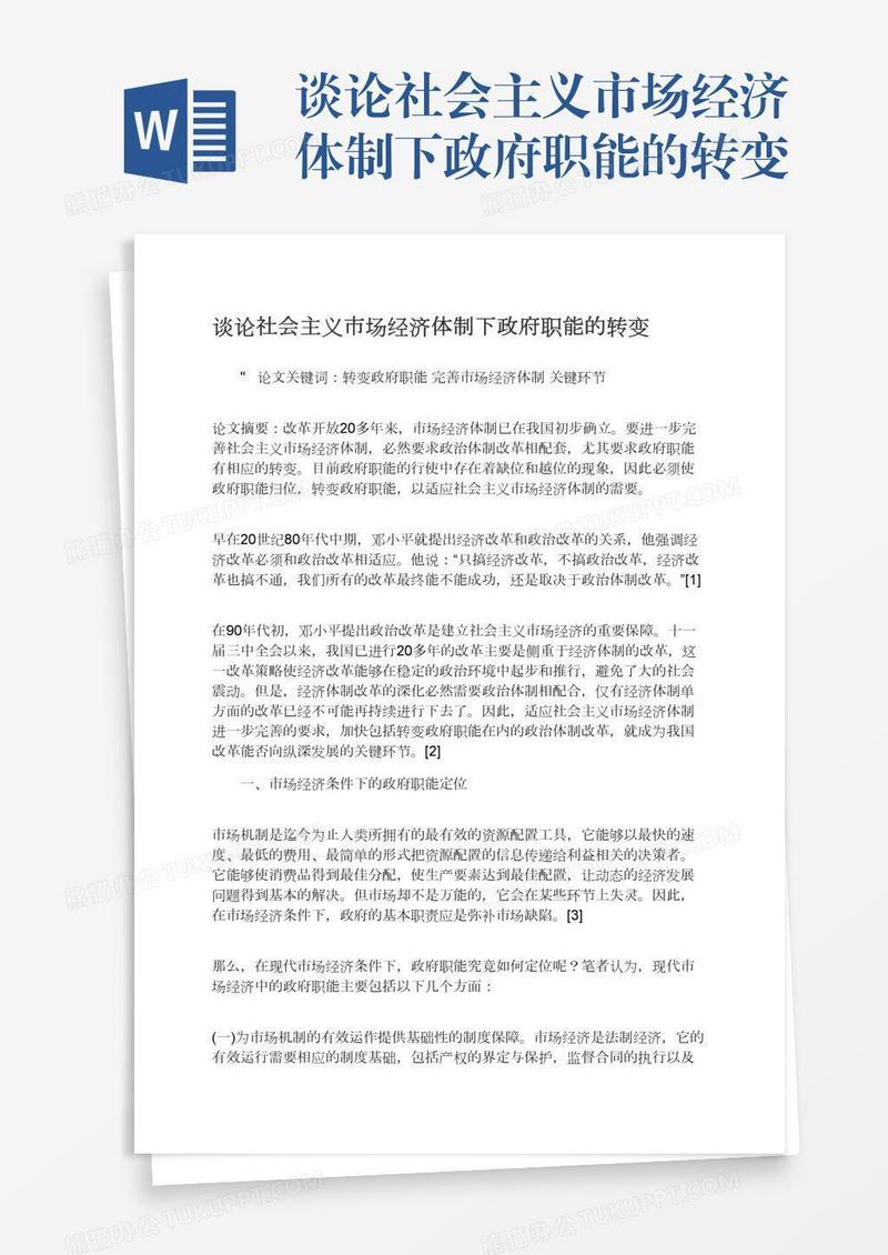 谈论社会主义市场经济体制下政府职能的转变
