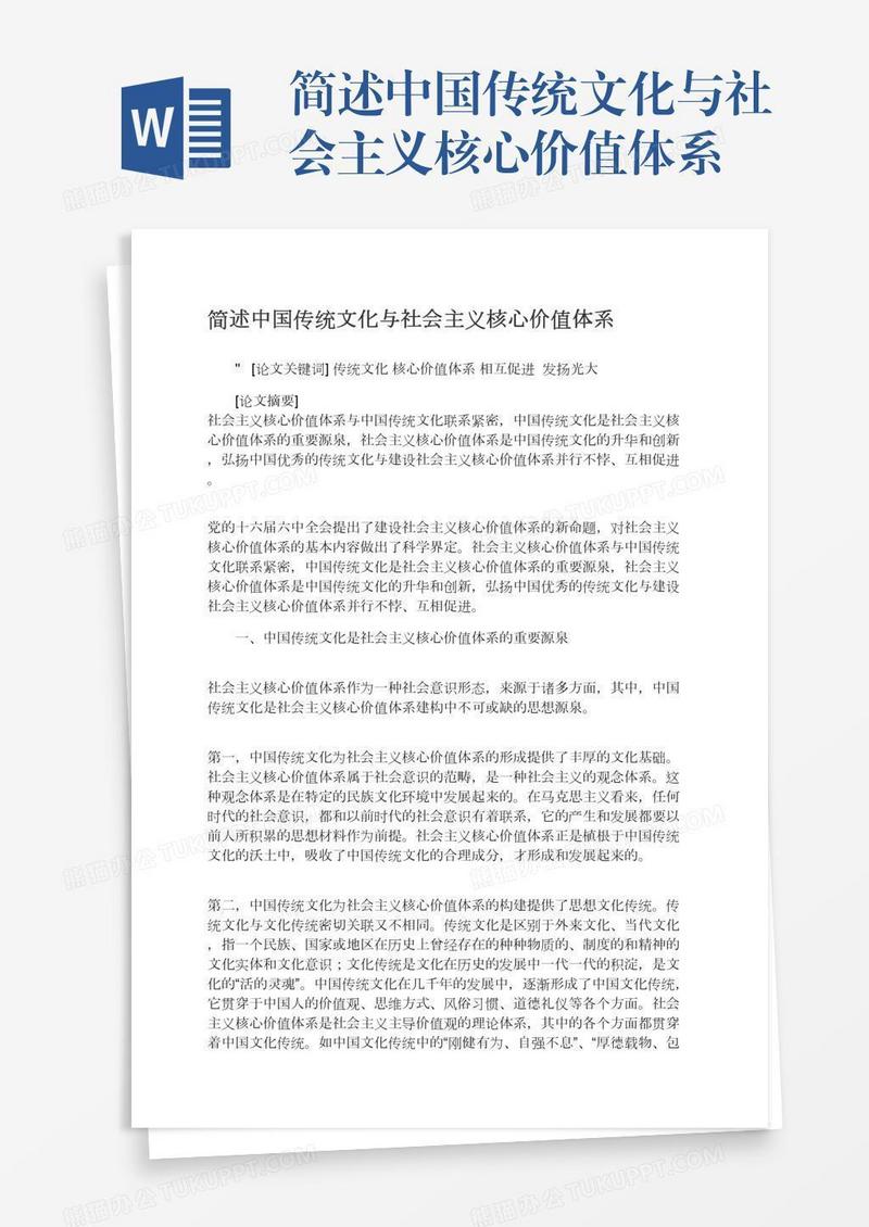 简述中国传统文化与社会主义核心价值体系