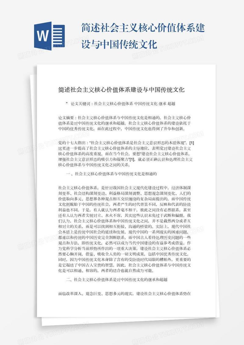 简述社会主义核心价值体系建设与中国传统文化