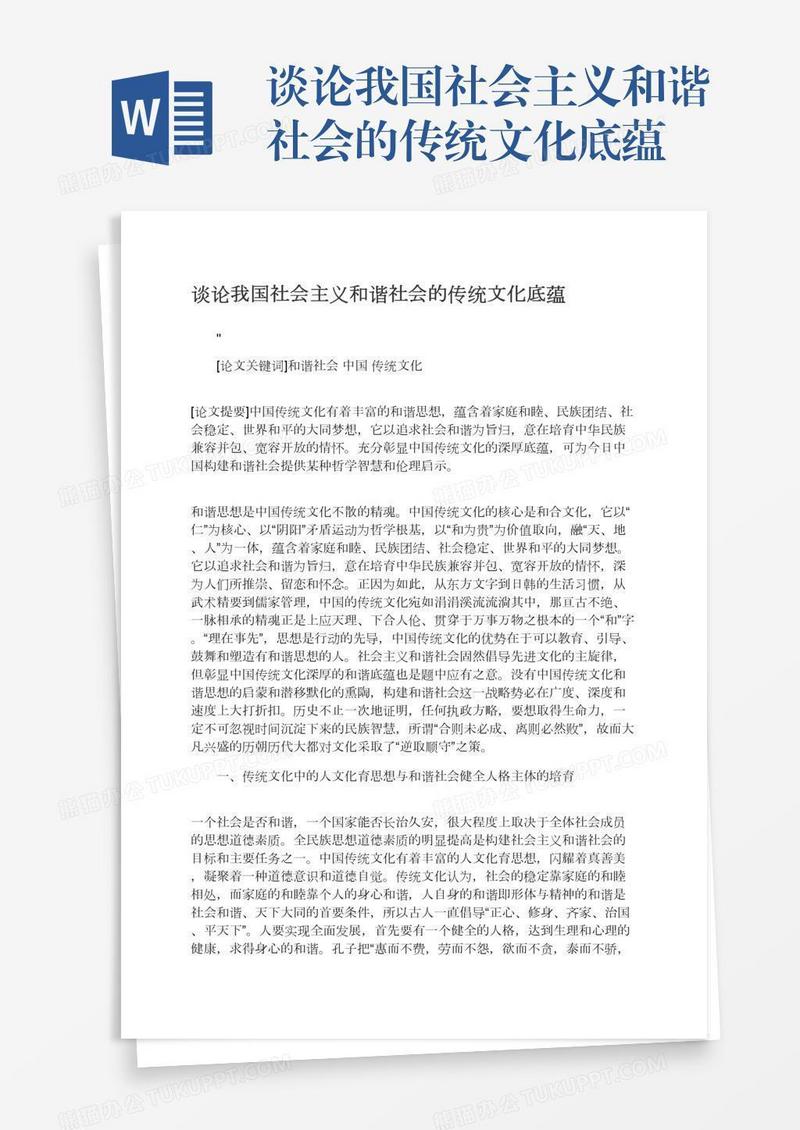 谈论我国社会主义和谐社会的传统文化底蕴