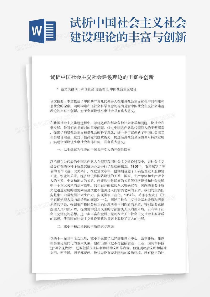 试析中国社会主义社会建设理论的丰富与创新