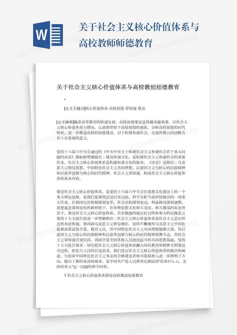 关于社会主义核心价值体系与高校教师师德教育
