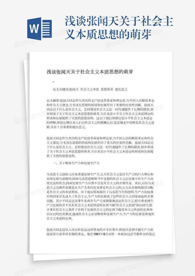 浅谈张闻天关于社会主义本质思想的萌芽