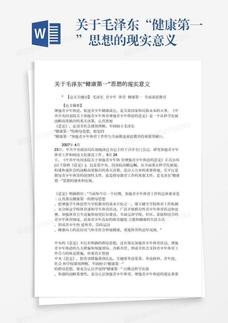 关于毛泽东“健康第一”思想的现实意义