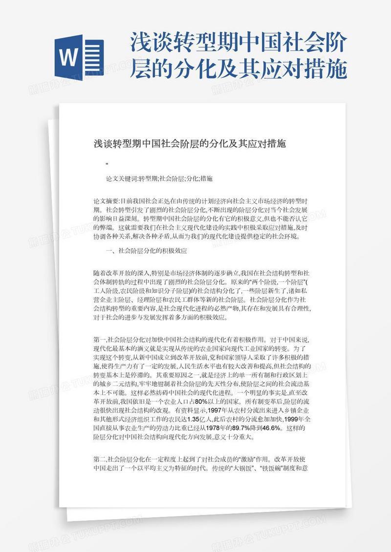 浅谈转型期中国社会阶层的分化及其应对措施