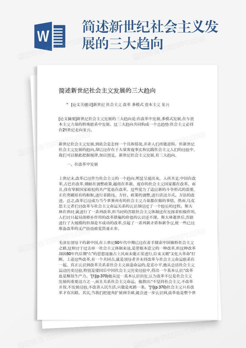 简述新世纪社会主义发展的三大趋向