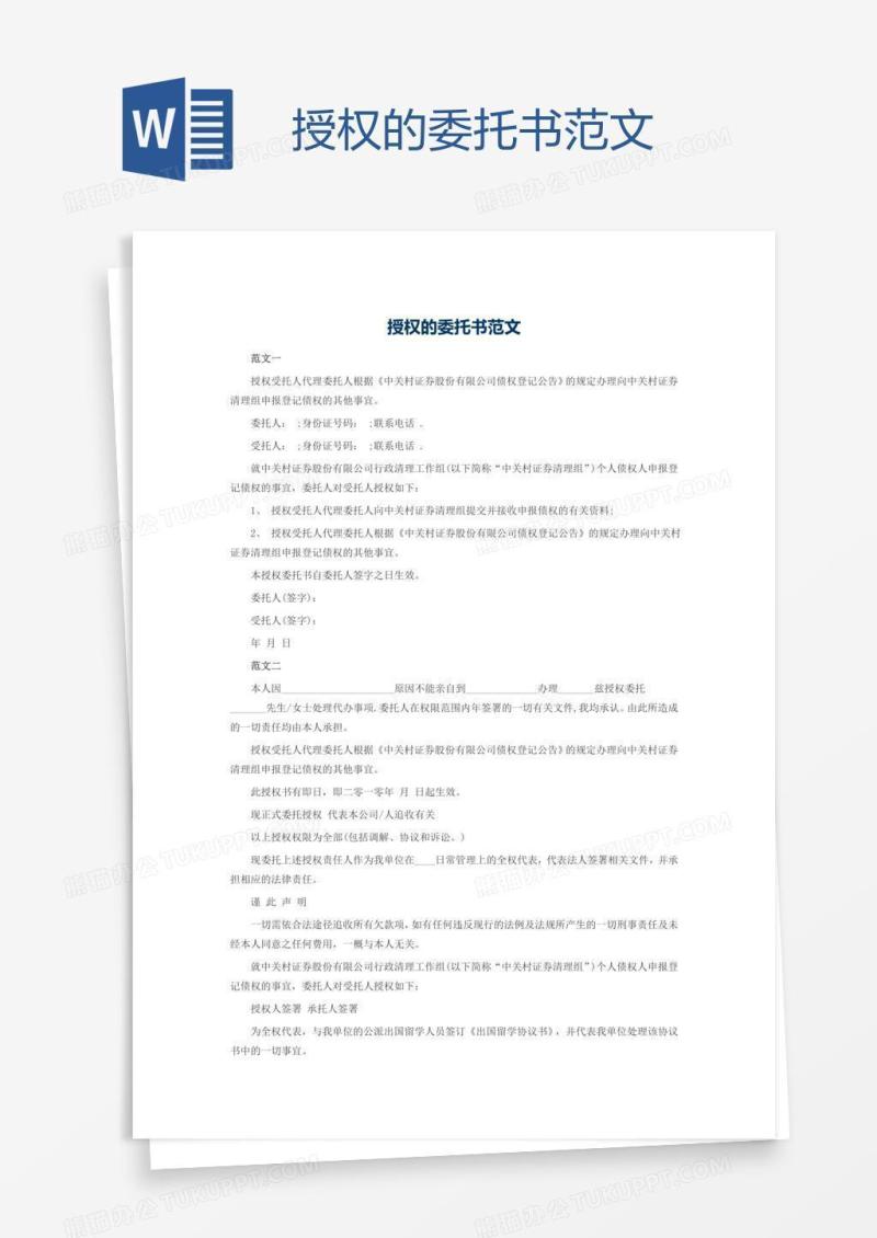授权的委托书范文
