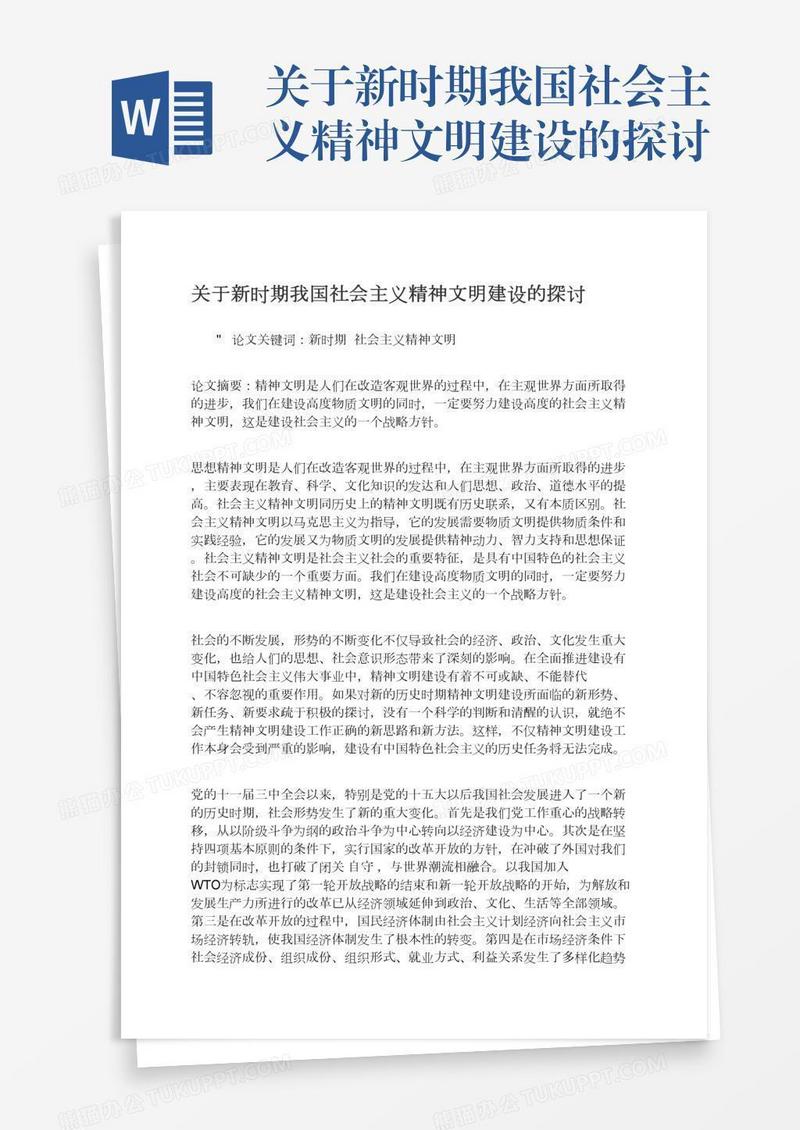 关于新时期我国社会主义精神文明建设的探讨