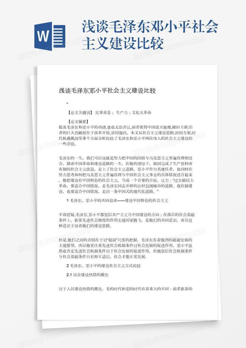 浅谈毛泽东邓小平社会主义建设比较