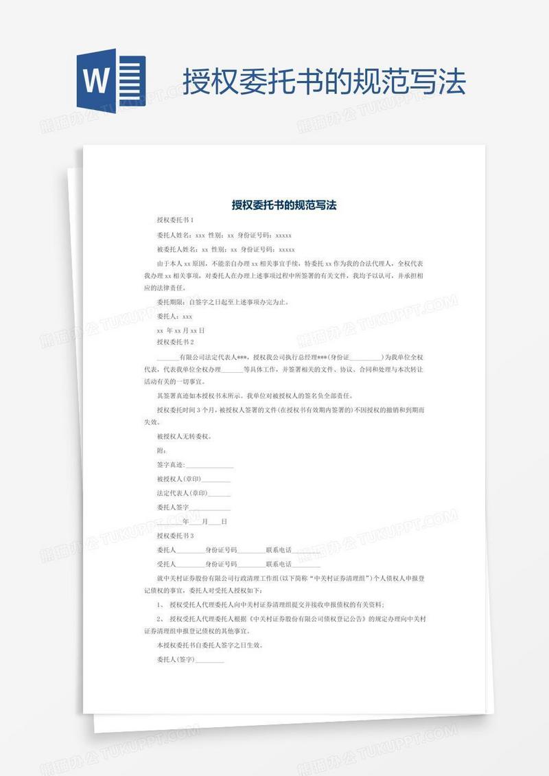 授权委托书的规范写法