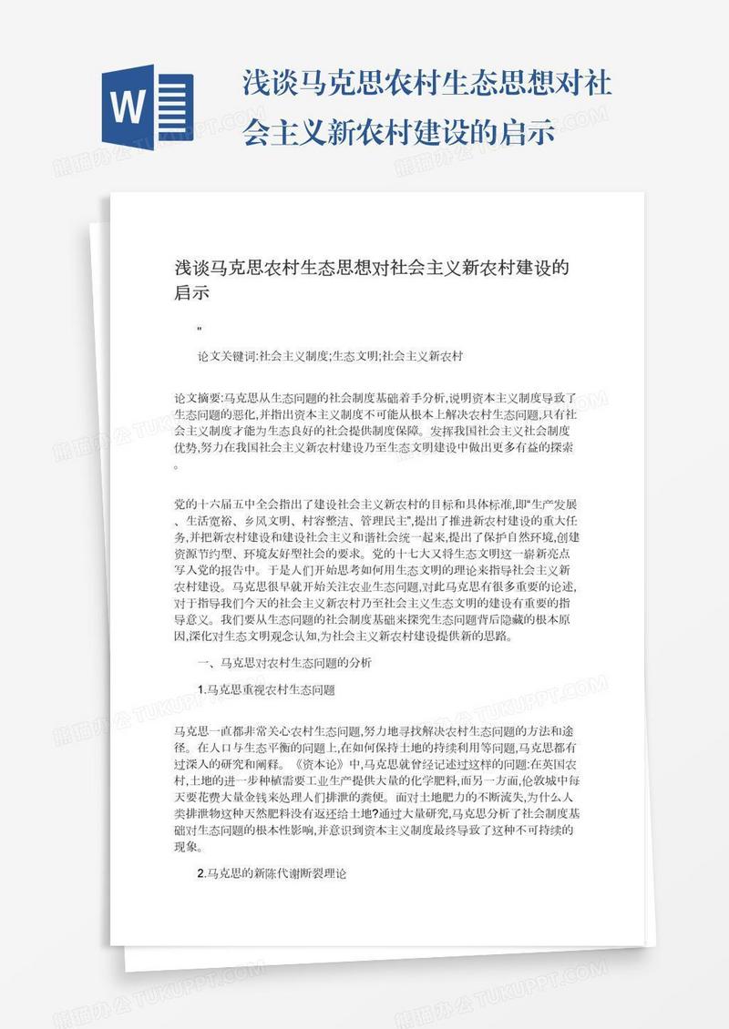 浅谈马克思农村生态思想对社会主义新农村建设的启示