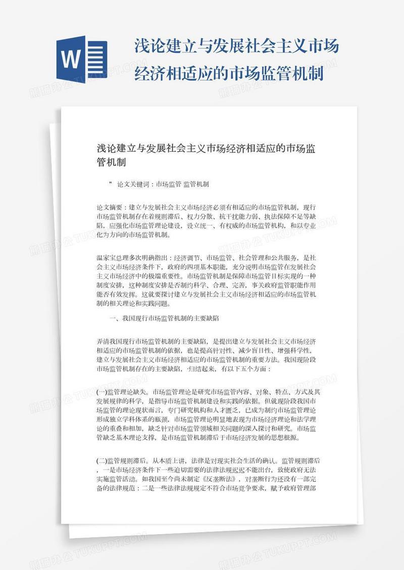 浅论建立与发展社会主义市场经济相适应的市场监管机制