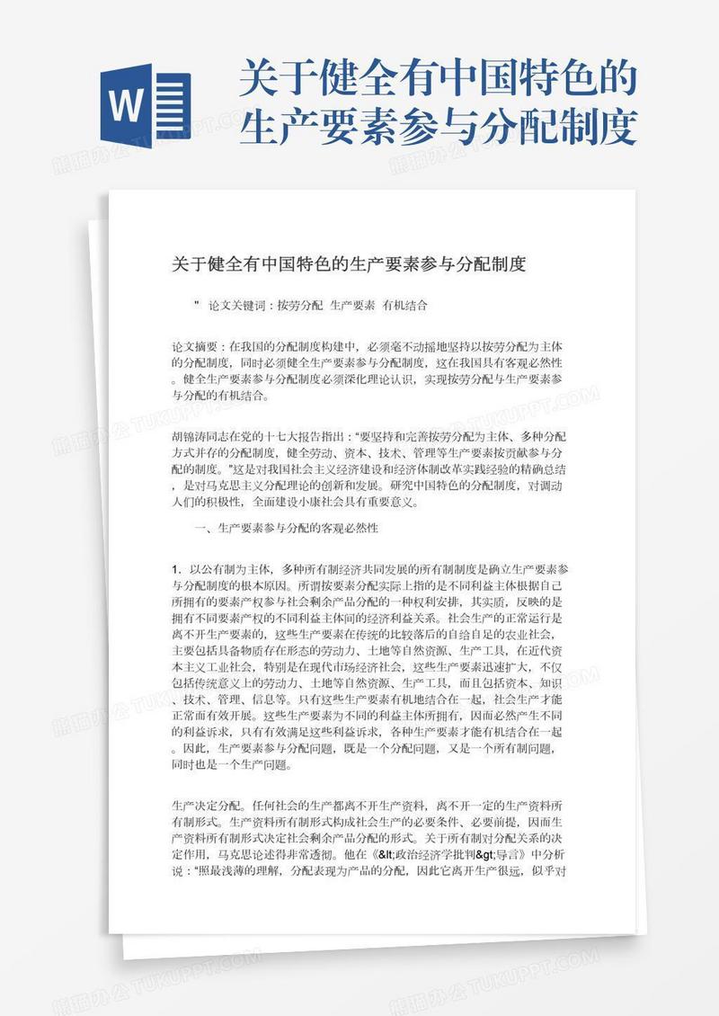 关于健全有中国特色的生产要素参与分配制度