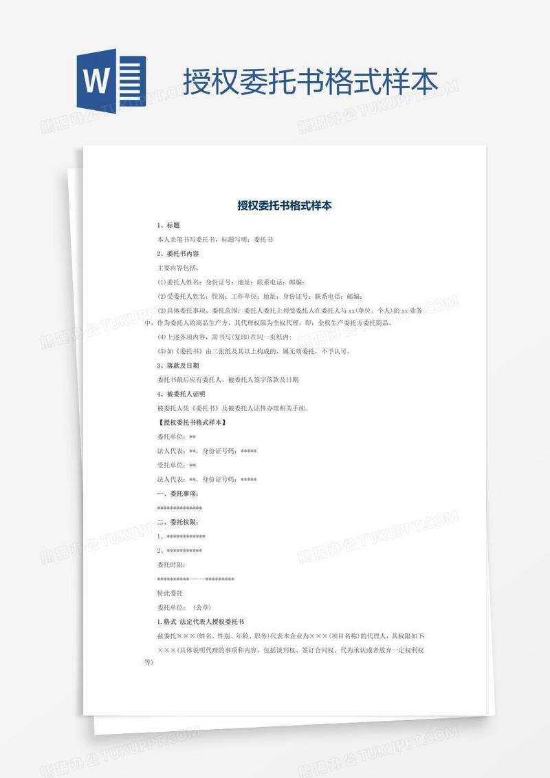 授权委托书格式样本