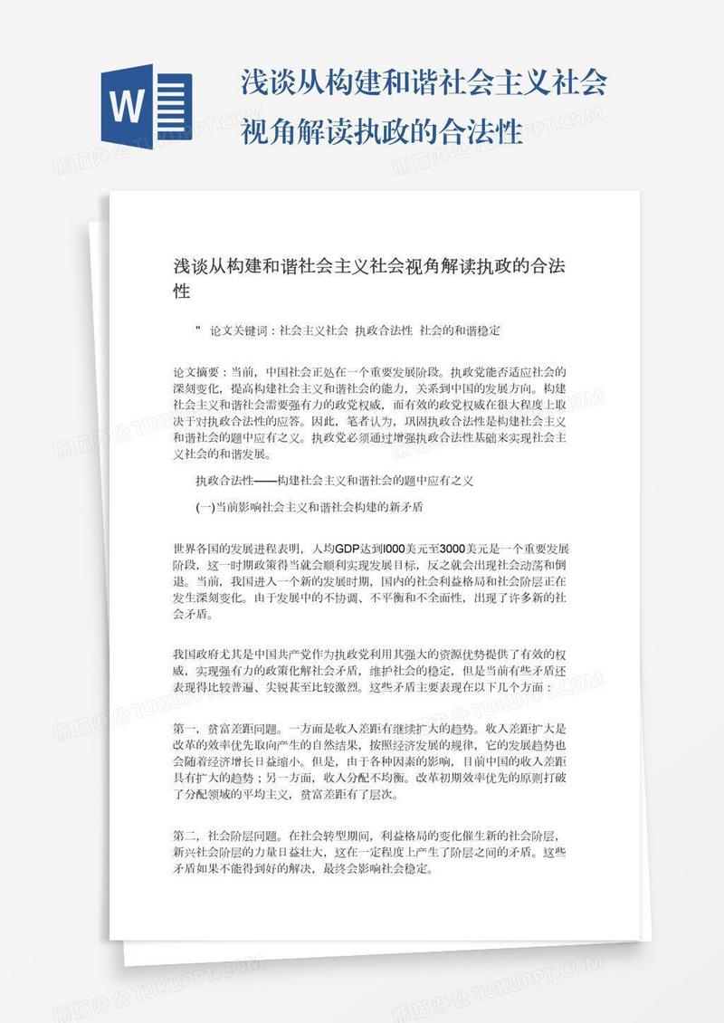浅谈从构建和谐社会主义社会视角解读执政的合法性