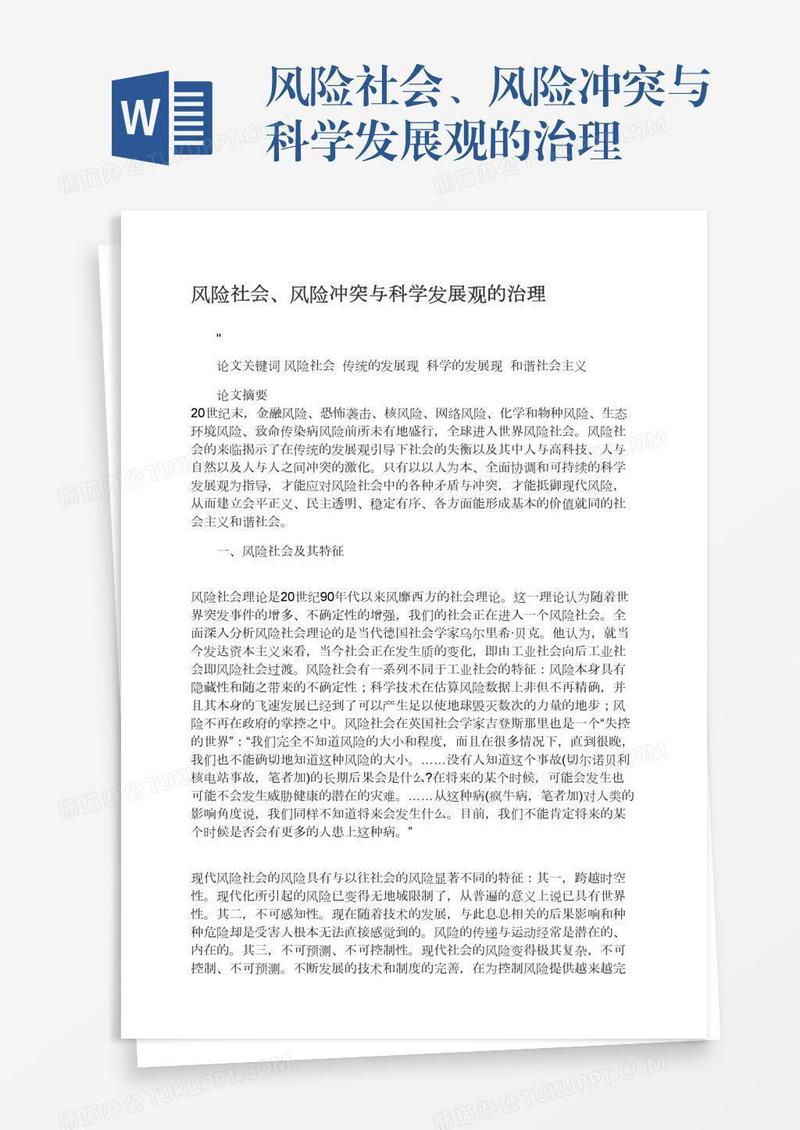 风险社会、风险冲突与科学发展观的治理