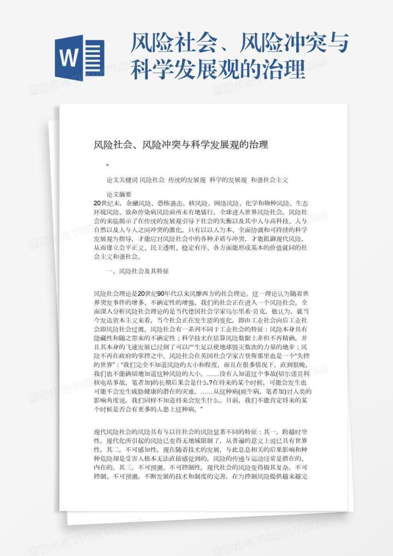 风险社会、风险冲突与科学发展观的治理