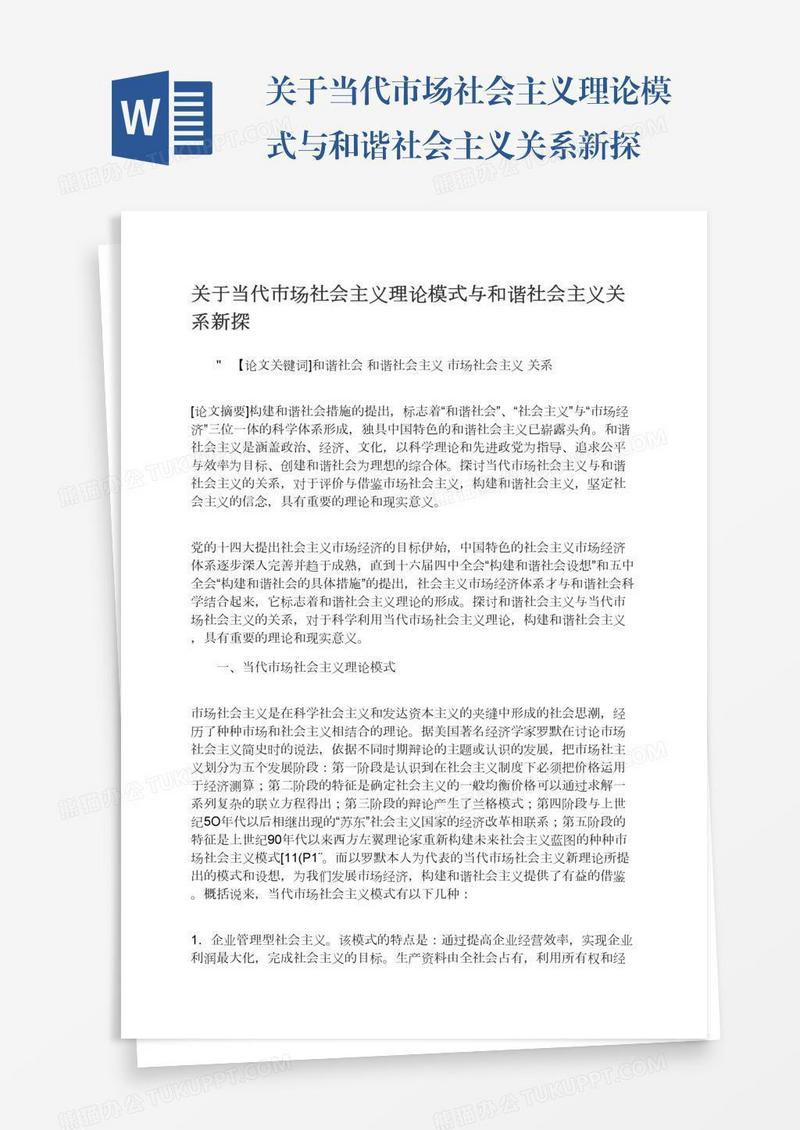 关于当代市场社会主义理论模式与和谐社会主义关系新探