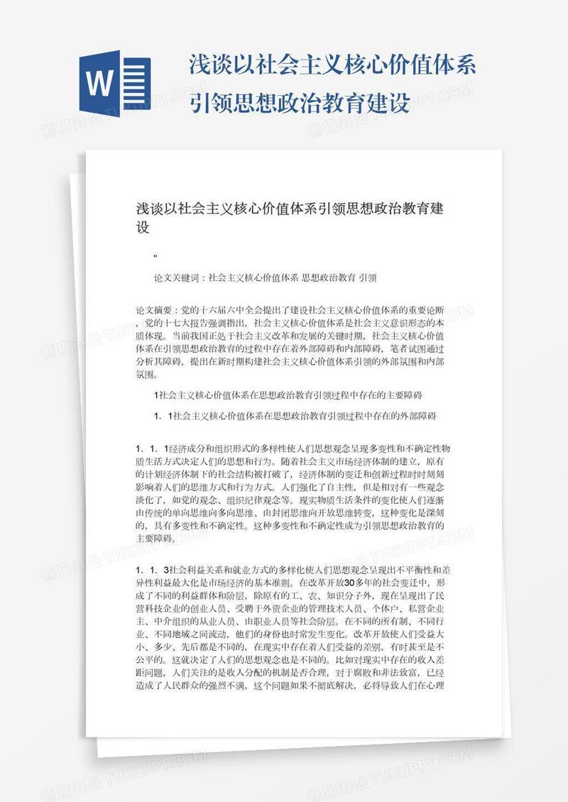 浅谈以社会主义核心价值体系引领思想政治教育建设