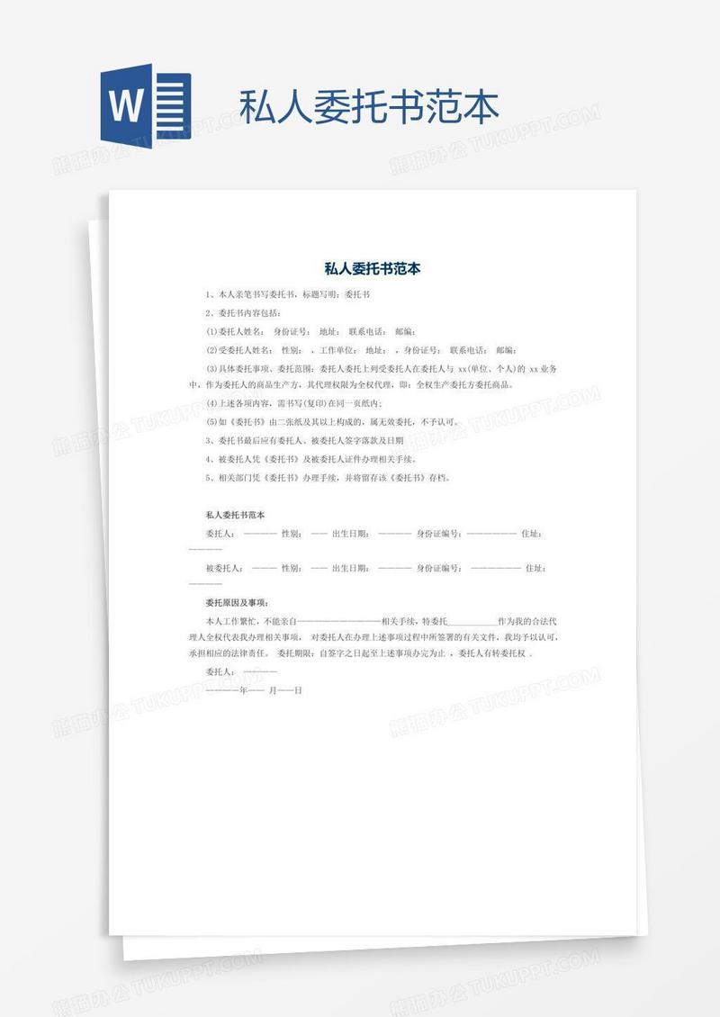 私人委托书范本