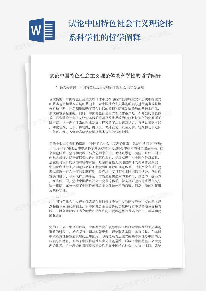 试论中国特色社会主义理论体系科学性的哲学阐释