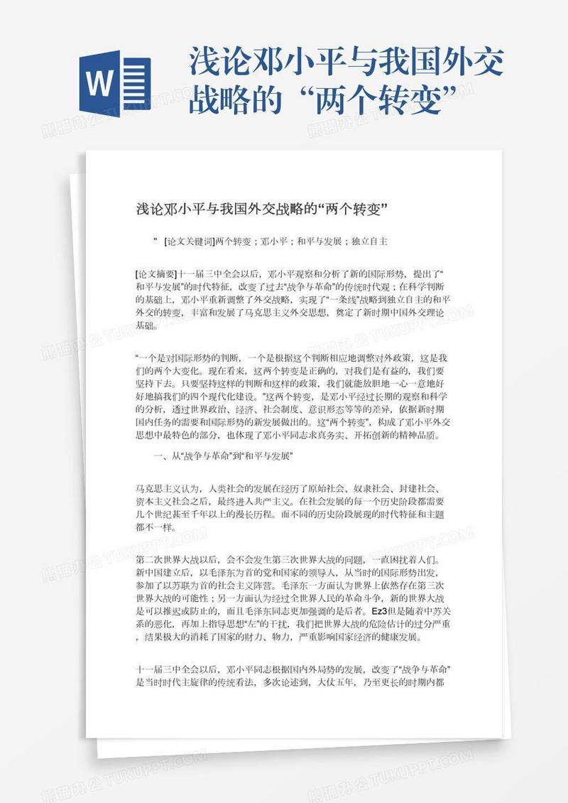 浅论邓小平与我国外交战略的“两个转变”