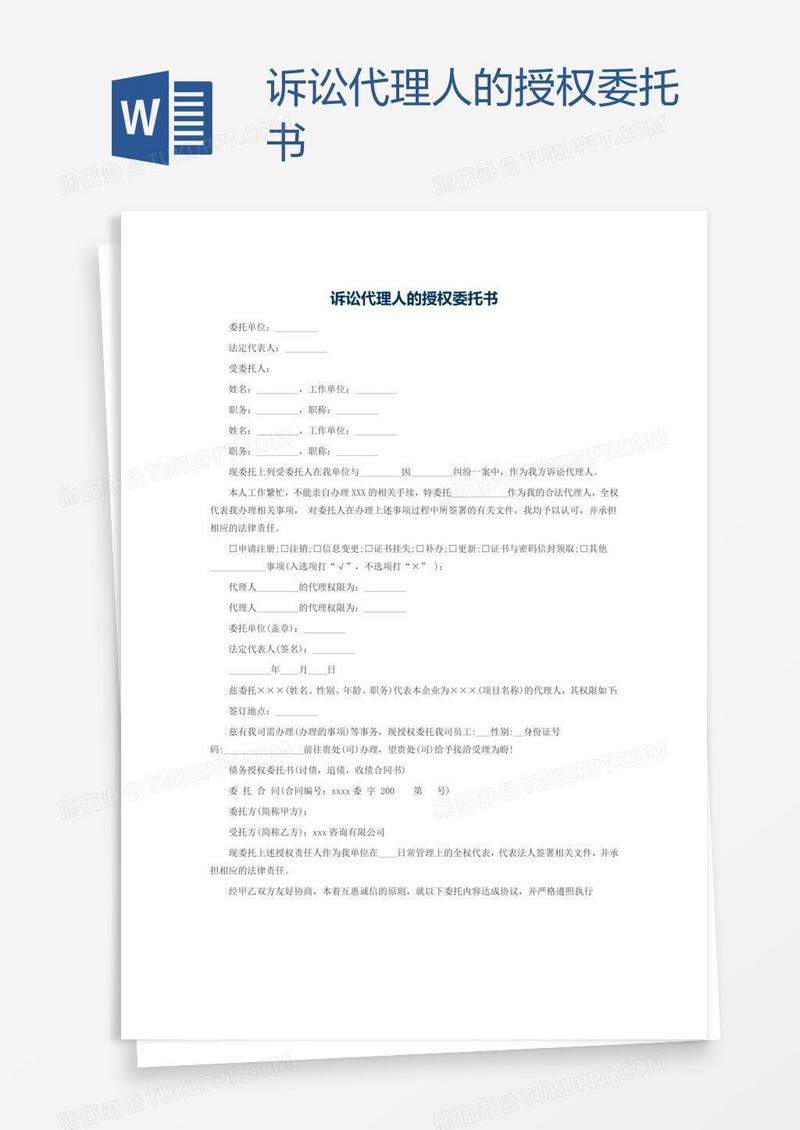 诉讼代理人的授权委托书