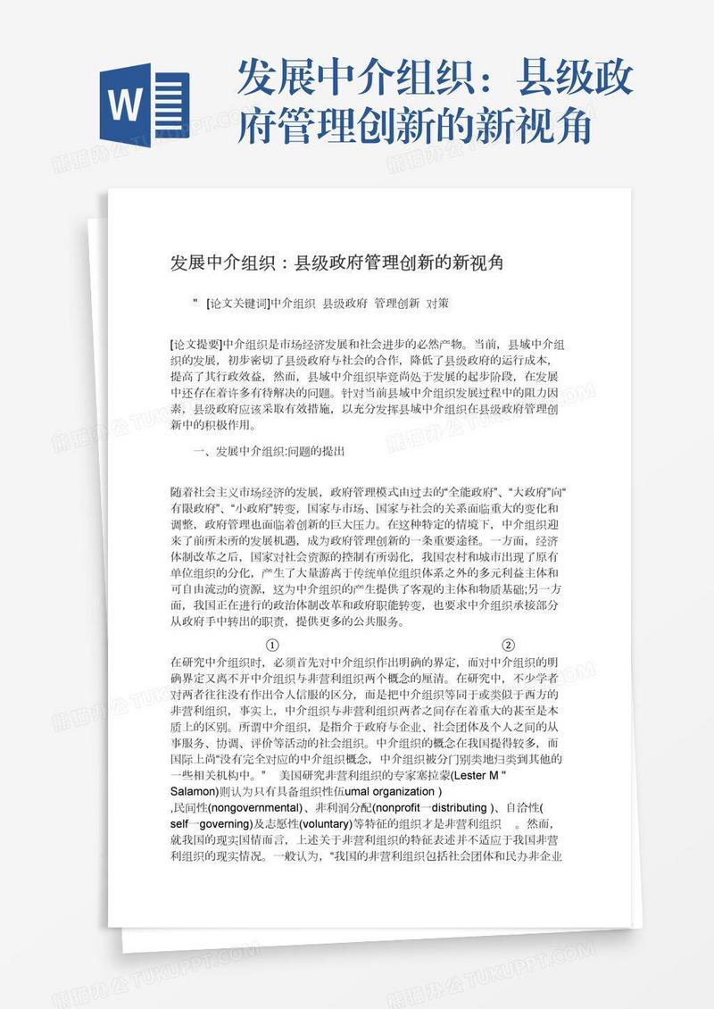 发展中介组织：县级政府管理创新的新视角