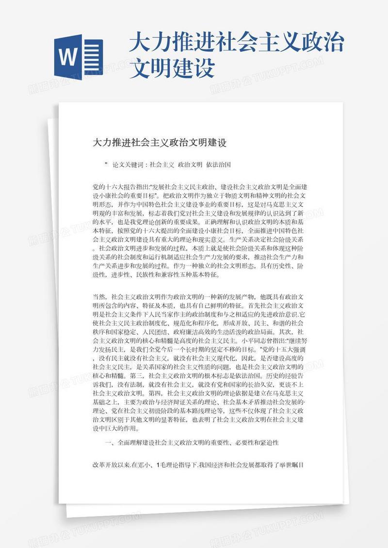 大力推进社会主义政治文明建设